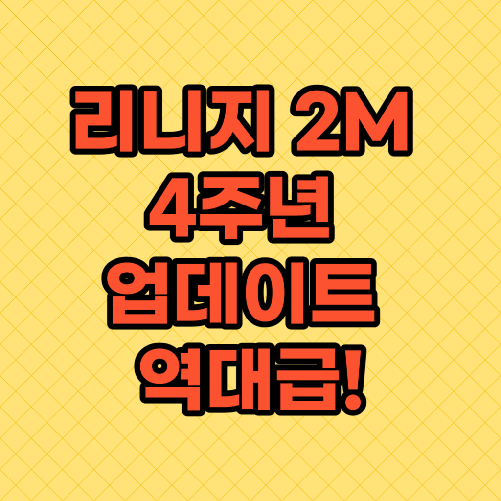리니지 2M 4주년 업데이트 역대급! 썸네일